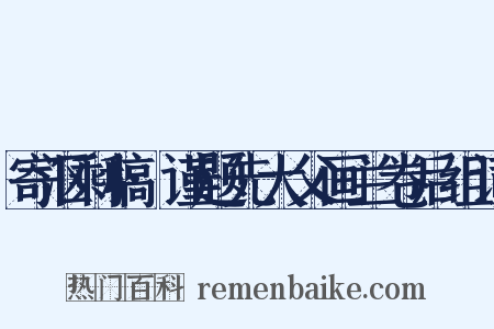 寄沤剩稿·谨题先大父画兰卷后组词是什么意思的图片